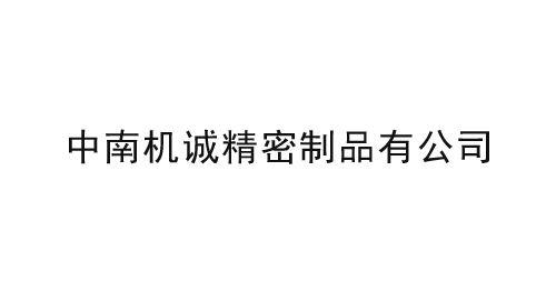 中南机诚精密制品有公司